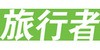 旅行者 GPS