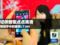 记录甜蜜点点滴滴 情侣手中的索尼LT26ii