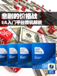 悲剧的价格战 I/A入门平台攒机解析