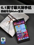 6.1英寸最大屏手机 四核华为Mate首测