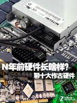 清明时节就要怀古? 聊聊十大作古硬件