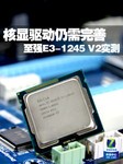 性价比能超越i7? 至强E3-1245 V2实测