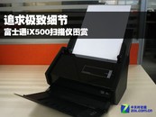追求极致细节 富士通iX500扫描仪图赏