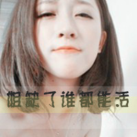 潇洒明媚如花的带字女生头像_QQ头像_中关村在线