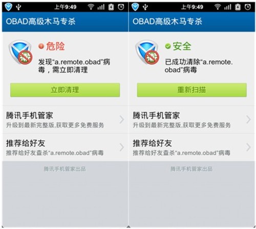 腾讯推OBAD木马专杀工具查杀最高级安卓病毒