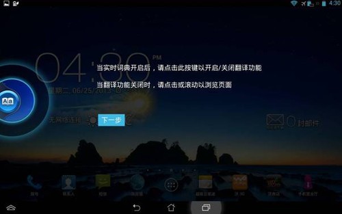 打破语言障碍  华硕PadFone无限内置实时词典 