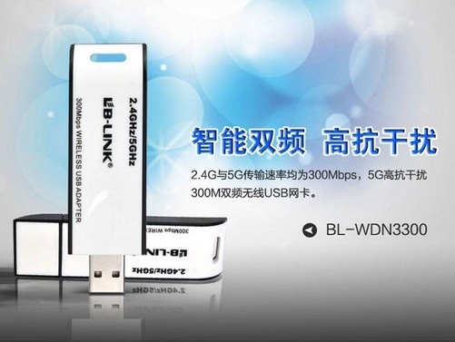 智能2.4G-5G双频 BL-WDN3300 双频USB无线