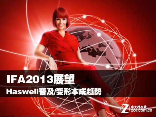 IFA2013展望 Haswell普及/变形PC成趋势 