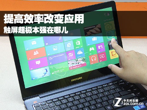 提高效率改变应用 触屏超极本强在哪儿 
