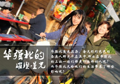 华强北的璀璨星光:19岁女孩的成长之路