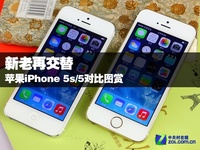 新老再交替 苹果iPhone 5s/5对比图赏