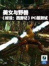 美女与野兽 《奴役:西游记》PC版测试