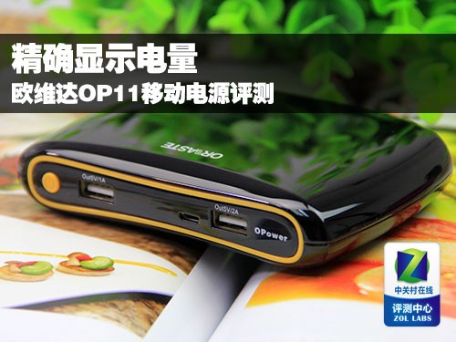 精确显示电量 欧维达OP11移动电源评测