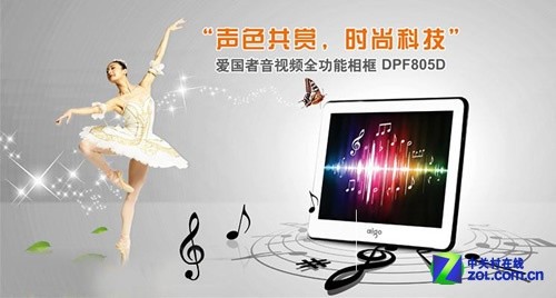 A+特丽屏 佳节馈赠好礼爱国者DPF805D