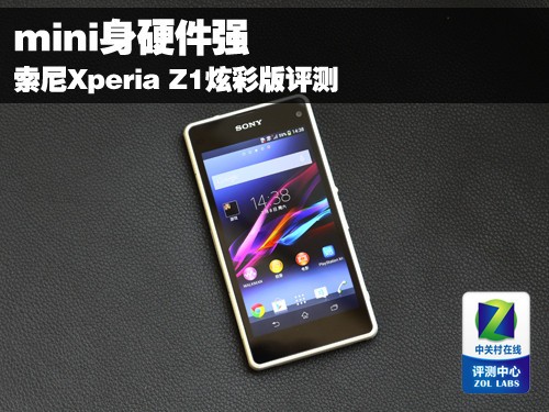 mini身硬件强 索尼Xperia Z1炫彩版评测_索尼