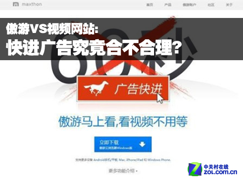 傲游VS视频网站:快进广告究竟合不合理?_软件