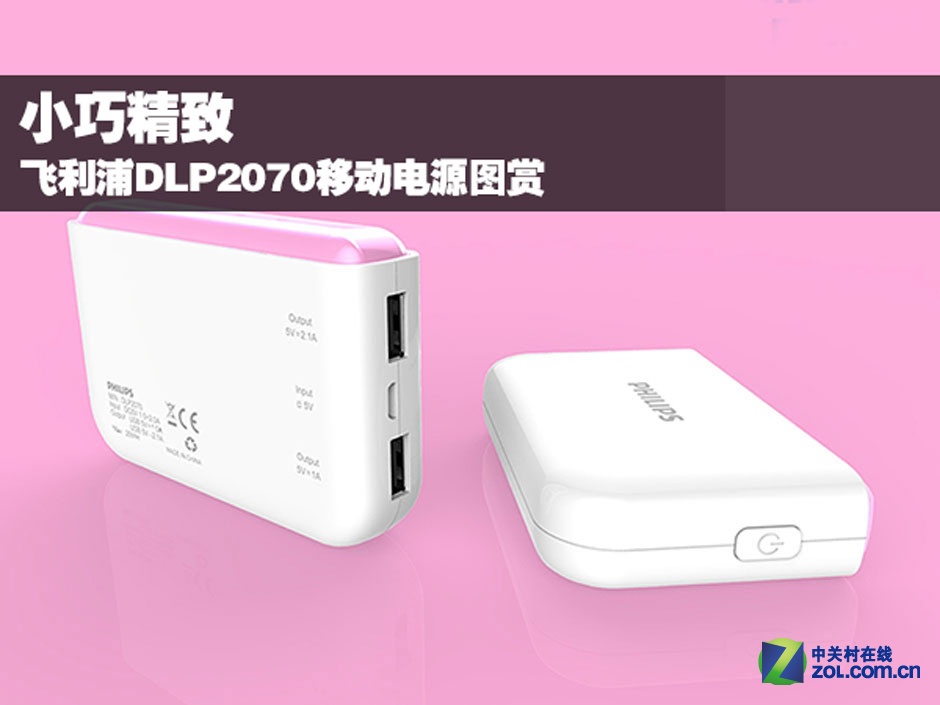 小巧精致 飞利浦DLP2070移动电源图赏