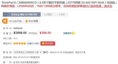 单品19 ThinkPad 8开始预订