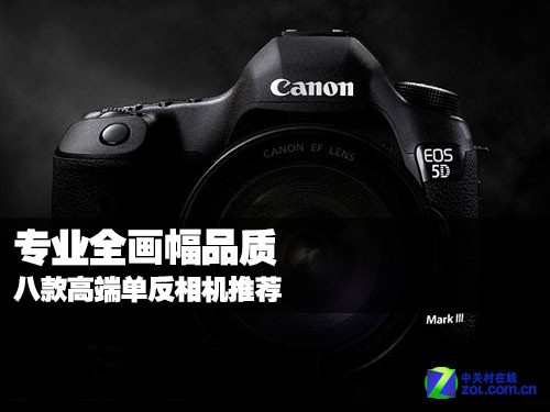 高端单反相机排名_高端单反相机推荐2017_单反相机排名