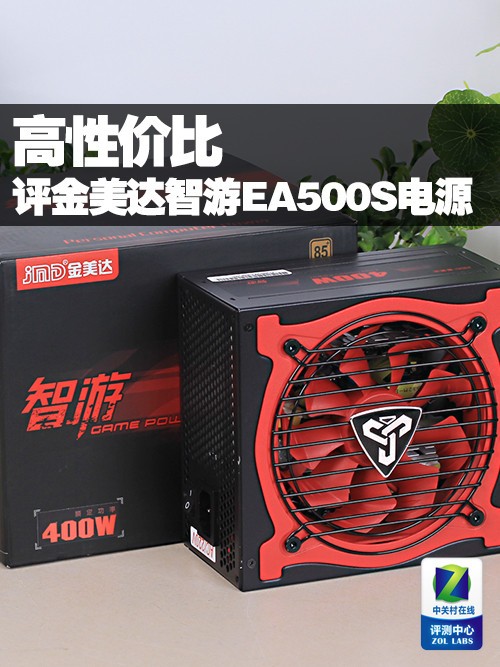 高性价比 金美达智游EA500S电源评测