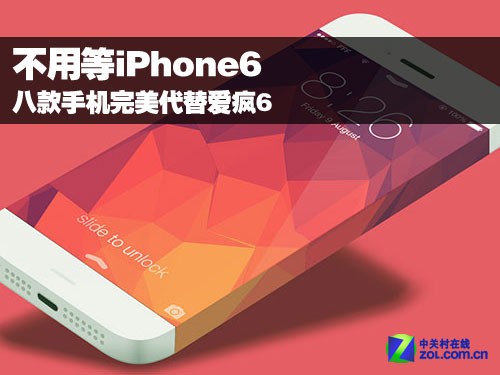 不用等iPhone6 八款手机完美代替爱疯6