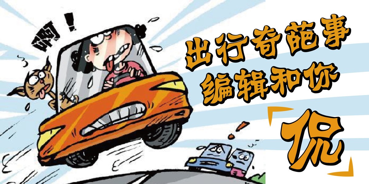 【高清图】出行奇葩事②"黑车5公里"可能让你悔终生 图1 -ZOL中关村在线