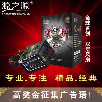 源之源电源高奖金征集广告语
