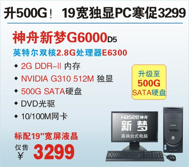 全线升级! 神舟512M独显双核台机寒促2599起