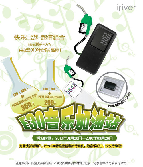 加量不加价 iriver E30促销白送充电器