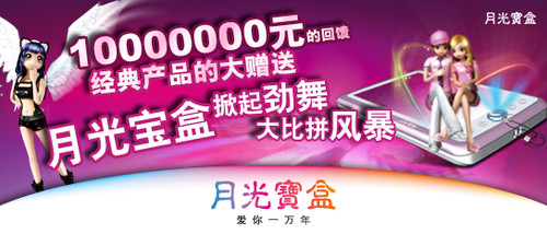 挑战《GT劲舞团2》,月光宝盒大赠送,千万大奖等着你!