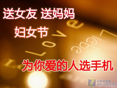送女友送妈妈 妇女节为你爱的人选手机