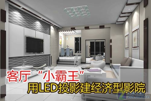 客厅“小霸王” 用LED投影建经济型影院 