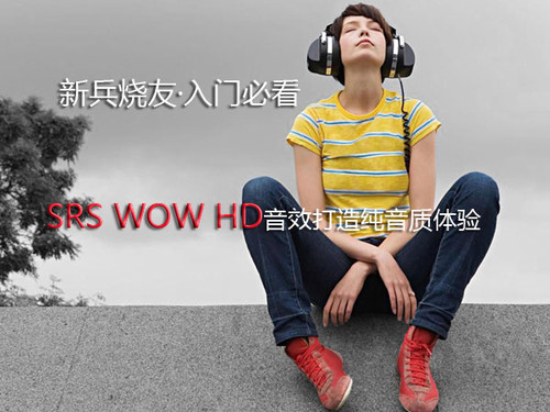 新兵烧友入门必看  SRS WOW HD音效打造纯音质体验 