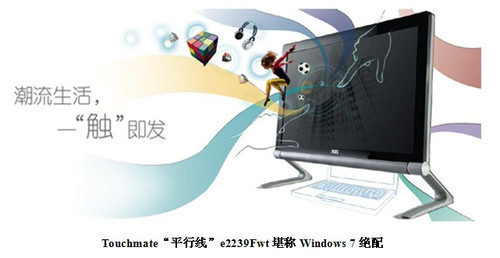 潮流生活，一“触”即发AOC“平行线”e2239Fwt惊艳上市