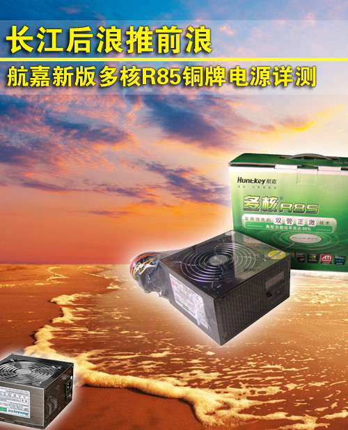 80+争夺战入高潮 航嘉R85铜牌电源测试