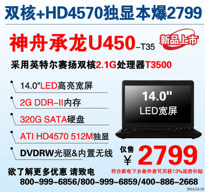 超值！神舟14寸宽屏双核HD4570独显本2799元起 