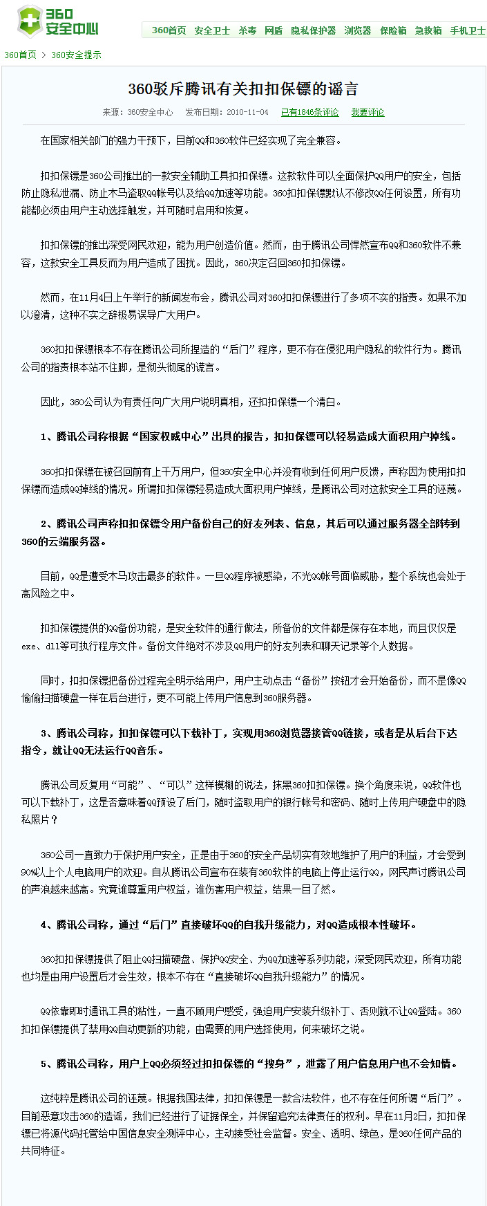 誓不与360共存? 腾讯与360大战始末