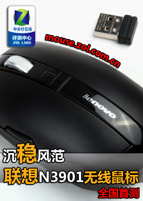 沉稳风范 联想N3901无线鼠标全国首测