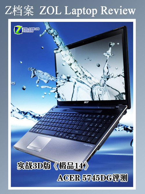 实战3D版《极品14》 宏碁5745DG评测