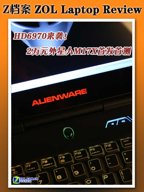 HD6970来袭！2万元外星人M17X首发评测 