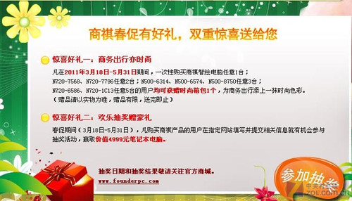 方正商祺春促有好礼 双重惊喜送给您 