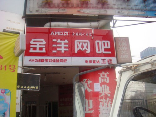 双剑合璧 谁与争锋!AMD低耗全能网吧精选上海站
