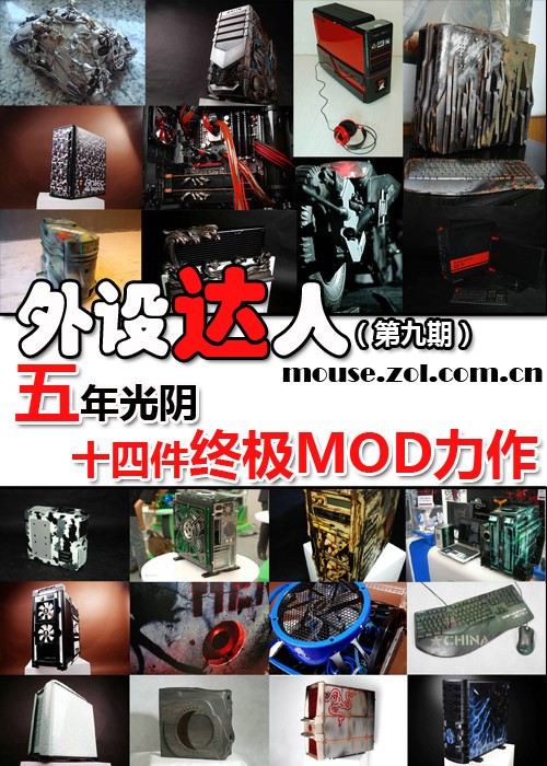外设达人:五年心血十四件MOD终极力作