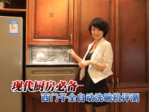 现代厨房必备 西门子全自动洗碗机点评_西门子洗碗机_家电评测-中关村在线