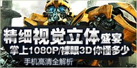��ϸ�Ӿ�����ʢ�� ����1080P/����3D�㶮���� �ֻ�����ȫ���� 3d