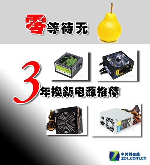 零等待无鸭梨 4款三年换新电源推荐