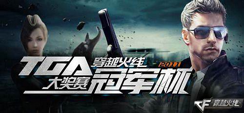 清图】CF职业联盟电视联赛揭幕 开中国电竞先