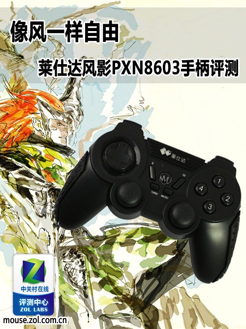 像风一样自由 莱仕达 PXN8603手柄评测