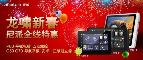 新春数码礼品汇  尼派导航平板新感觉 