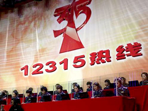 央视发布315消费投诉榜 家电位居前十